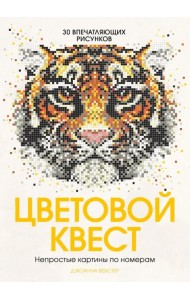 Цветовой квест. Непростые картины по номерам