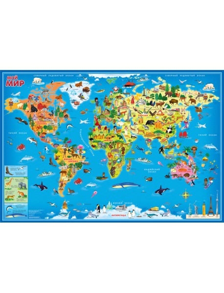 Карта для детей "Мой мир" ламинированная настенная