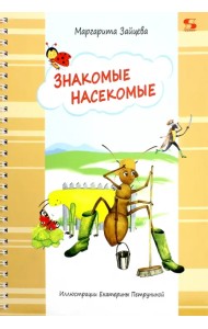 Знакомые насекомые
