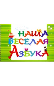 Наша весёлая Азбука