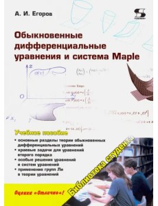 Обыкновенные дифференциальные уравнения и система Maple