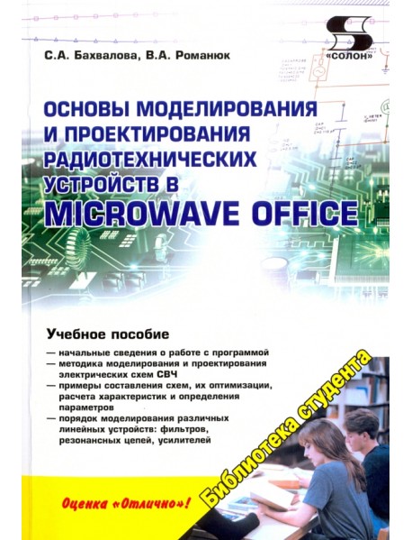 Основы моделирования и проектирования радиотехнических устройств в Microwave Office