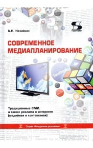Современное медиапланирование. Учебное пособие