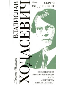 Владислав Ходасевич. Выбор Сергея Гандлевского