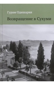 Возвращение в Сухуми