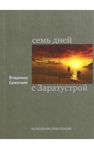 Семь дней с Заратустрой