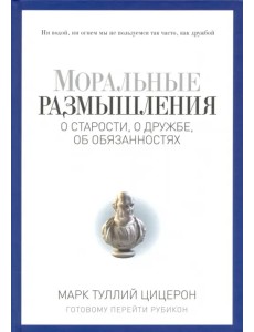 Моральные размышления о старости, о дружбе, об обязанностях. Готовому перейти Рубикон Моральные размышления о старости, о дружбе, об обязанностях. Готовому перейти Рубикон