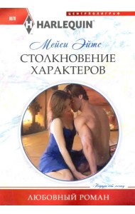 Столкновение характеров