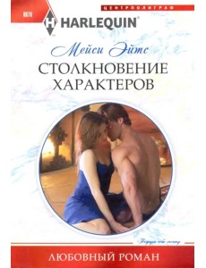 Столкновение характеров