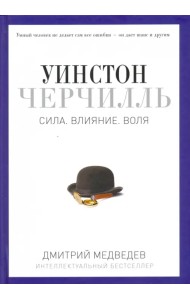 Уинстон Черчилль. Сила. Влияние. Воля