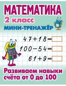 Математика. 2 класс. Развиваем навыки счета от 0 до 100 Математика. 2 класс. Развиваем навыки счета от 0 до 100