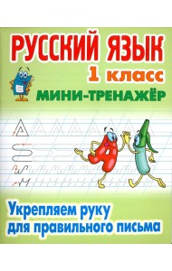 Русский язык. 1 класс. Укрепляем руку для правильного письма