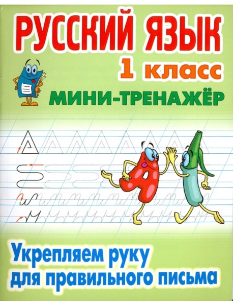 Русский язык. 1 класс. Укрепляем руку для правильного письма