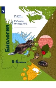 Биология. 5-6 классы. Рабочая тетрадь №1. ФГОС