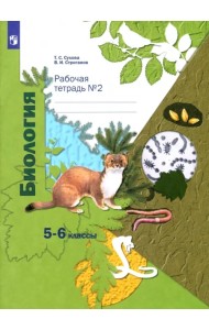 Биология. 5-6 классы. Рабочая тетрадь №2