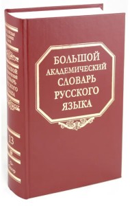 Большой академический словарь русского языка. Том 13: О-Опор