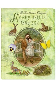 Алёнушкины сказки