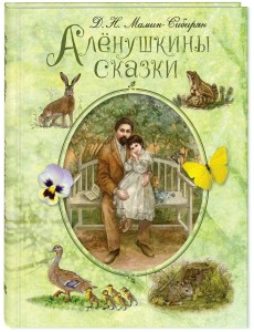 Алёнушкины сказки Алёнушкины сказки