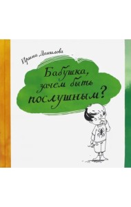 Бабушка, зачем быть послушным?