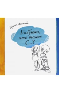 Бабушка, Что такое С...?