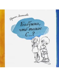 Бабушка, Что такое С...?