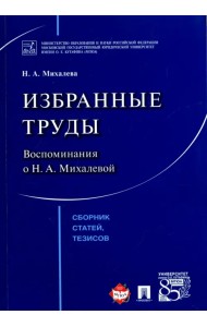 Избранные труды. Воспоминания о Н. А. Михалевой. Сборник статей, тезисов