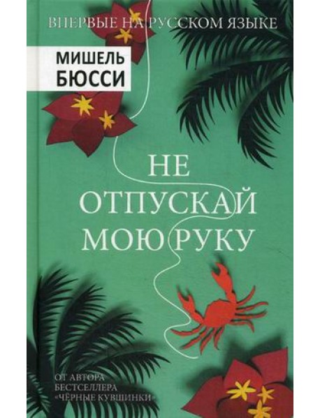 Не отпускай мою руку