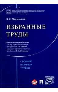 Избранные труды. Сборник научных трудов