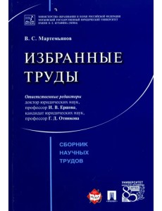 Избранные труды. Сборник научных трудов