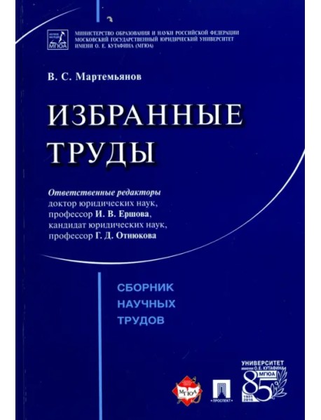 Избранные труды. Сборник научных трудов