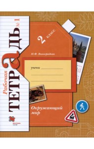Окружающий мир. 2 класс. Рабочая тетрадь. В 2-х частях. Часть 1