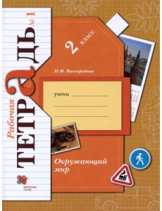 Окружающий мир. 2 класс. Рабочая тетрадь. В 2-х частях. Часть 1