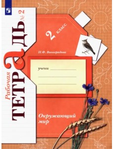 Окружающий мир. 2 класс. Рабочая тетрадь. В 2-х частях. Часть 2 Окружающий мир. 2 класс. Рабочая тетрадь. В 2-х частях. Часть 2