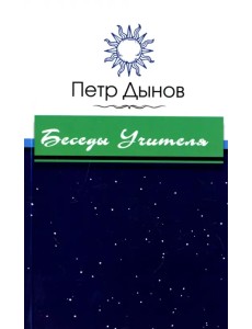 Беседы Учителя