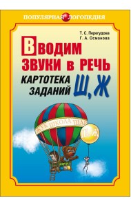 Вводим звуки Ш, Ж в речь. Картотека заданий