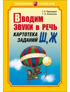 Вводим звуки Ш, Ж в речь. Картотека заданий