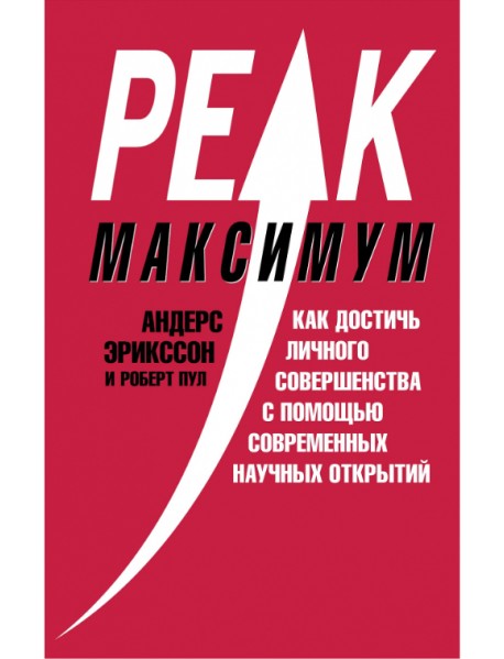 Максимум. Как достичь личного совершенства с помощью современных научных открытий