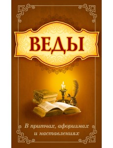 Веды в притчах, афоризмах и наставлениях Веды в притчах, афоризмах и наставлениях