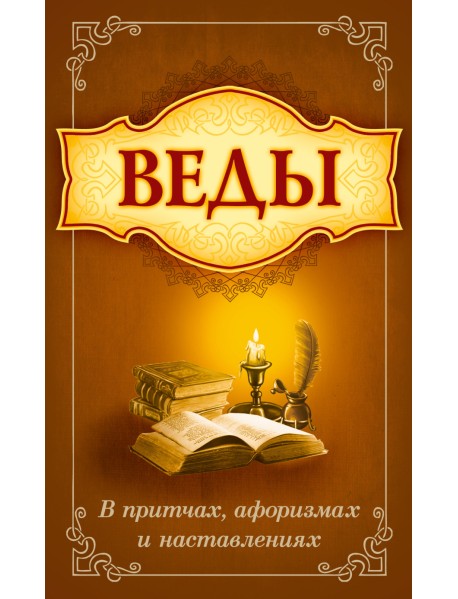 Веды в притчах, афоризмах и наставлениях