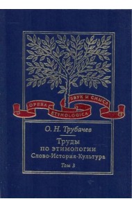 Труды по этимологии: Слово. История. Культура. Том 3