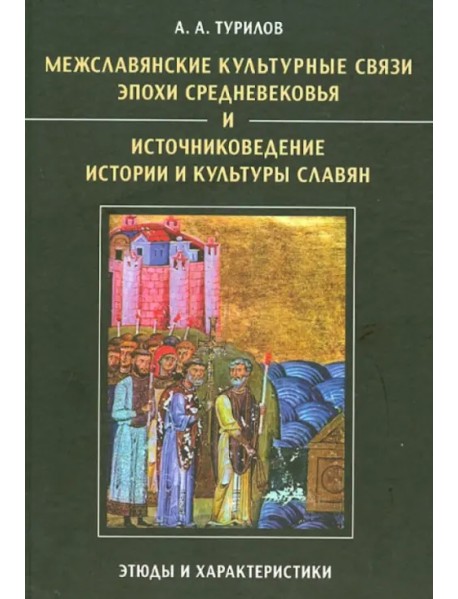 Межславянские культурные связи эпохи Средневековья и источниковедение истории и культуры славян