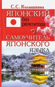 Японский без репетитора. Самоучитель японского языка