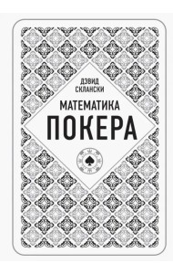 Математика покера от профессионала