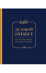 Деловой этикет от Эмили Пост. Полный свод правил для успеха в бизнесе