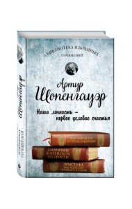 Артур Шопенгауэр. Мир как воля и представление. Афоризмы житейской мудрости. Эристика, или Искусство побеждать в спорах