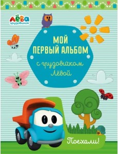 Мой первый альбом с грузовичком Лёвой (голубой)