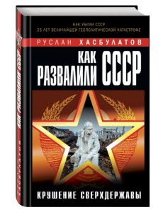 Как развалили СССР. Крушение Сверхдержавы Как развалили СССР. Крушение Сверхдержавы