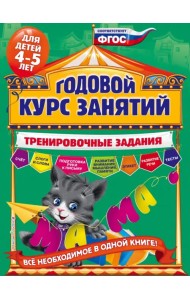 Годовой курс занятий. Тренировочные задания. Для детей 4-5 лет. ФГОС