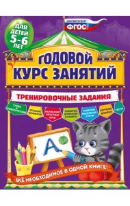 Годовой курс занятий. Тренировочные задания. Для детей 5-6 лет. ФГОС
