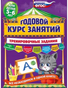 Годовой курс занятий. Тренировочные задания. Для детей 5-6 лет. ФГОС